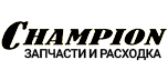 Запчасти для техники Champion (Чемпион)